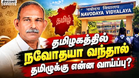 நவோதயா ஏன் தனித்துவமானது? முதல் பிரின்சிபல் பகிரும் தகவல்கள்!