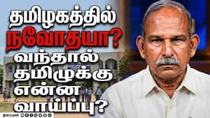 நவோதயா ஏன் தனித்துவமானது? முதல் பிரின்சிபல் பகிரும் தகவல்கள்! நவோதயா ஏன் தனித்துவமானது? முதல் பிரின்சிபல் பகிரும் தகவல்கள்!