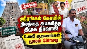 கோயில் நிலத்தை மோசடியாக அபகரித்தவர் மீது வழக்குப்பதிவு Trichy | Sri Rangam கோயில் நிலத்தை மோசடியாக அபகரித்தவர் மீது வழக்குப்பதிவு Trichy | Sri Rangam