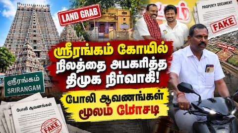 கோயில் நிலத்தை மோசடியாக அபகரித்தவர் மீது வழக்குப்பதிவு Trichy Sri Rangam