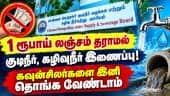 15 நாட்களில் பொதுமக்களே இணைப்பு பெறும் புதிய வசதி Chennai corporation| water supply| drainage board