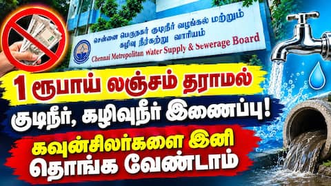 15 நாட்களில் பொதுமக்களே இணைப்பு பெறும் புதிய வசதி Chennai corporation water supply