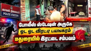 தூங்கா நகரில் அடுத்தடுத்து பயங்கர நிகழ்வுகள்  