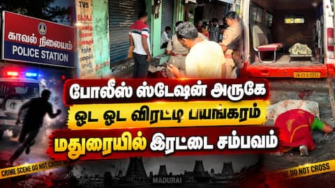 தூங்கா நகரில் அடுத்தடுத்து பயங்கர நிகழ்வுகள் Madurai