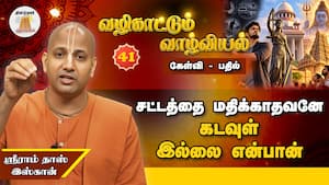 கடவுளை மறுப்பவன் சட்டத்தை மதிப்பானா? l வழிகாட்டும் வாழ்வியல்