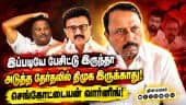 இனி திண்டுக்கல் சீனிவாசன் டெபாசிட் கூட வாங்க மாட்டார்! CM Vijay | Sengottaiyan | EPS | TNBy-Election