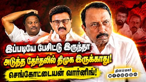 இனி திண்டுக்கல் சீனிவாசன் டெபாசிட் கூட வாங்க மாட்டார்! CM Vijay Sengottaiyan