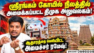 ஸ்ரீரங்கம் கோயில் நிலம் அபகரிப்பு குறித்து அமைச்சர் ரமேஷ் விளக்கம்! Ramesh  