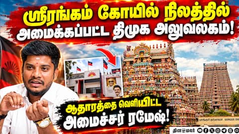 ஸ்ரீரங்கம் கோயில் நிலம் அபகரிப்பு குறித்து அமைச்சர் ரமேஷ் விளக்கம்! Ramesh Sri Rangam Temple Land