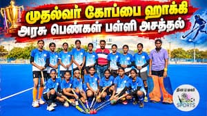 முதல்வர் கோப்பை ஹாக்கி அரசு பெண்கள் பள்ளி அசத்தல்