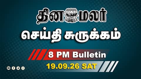 இன்றைய இரவு முக்கியச் செய்திகள் இறுதி வேட்பாளர் பட்டியல் வெளியீடு