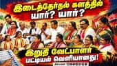 தாராபுரம், மதுராந்தகம் தொகுதியில் இறுதி வேட்பாளர் பட்டியல் வெளியீடு! By Election | Dharapuram | Mad