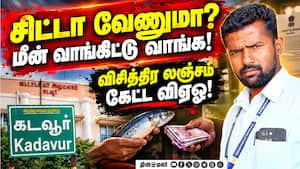 விவசாயியிடம் லஞ்சமாக மீன் வறுவல் கேட்ட விஏஓ சஸ்பெண்ட்! Karur  
