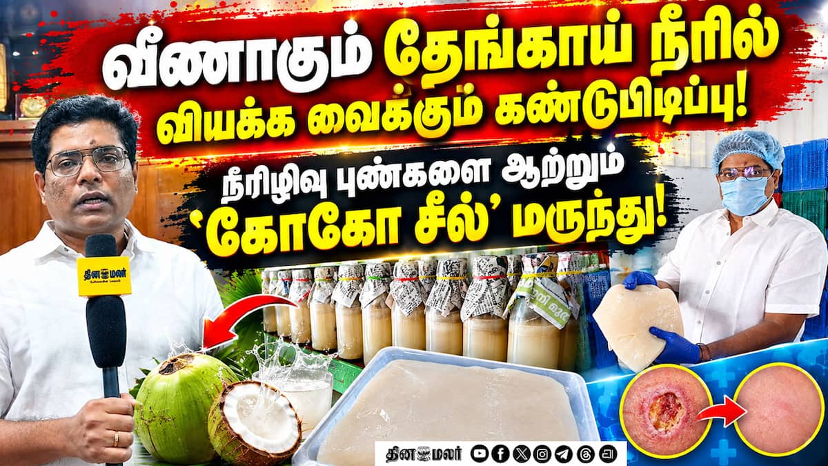 தேங்காய் நீரில் மருந்து கண்டுபிடித்த கோவை இளைஞர்