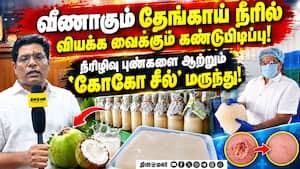 தேங்காய் நீரில் மருந்து கண்டுபிடித்து கோவை இளைஞர் அசத்தல்! Pollachi  