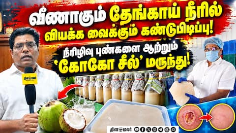 தேங்காய் நீரில் மருந்து கண்டுபிடித்து கோவை இளைஞர் அசத்தல்! Pollachi Coco Seal