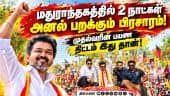 முதல்வர் விஜயின் இடைத்தேர்தல் பிரசார பயண தேதி வெளியானது! CM Vijay | Madurantakam | By-Election Campa