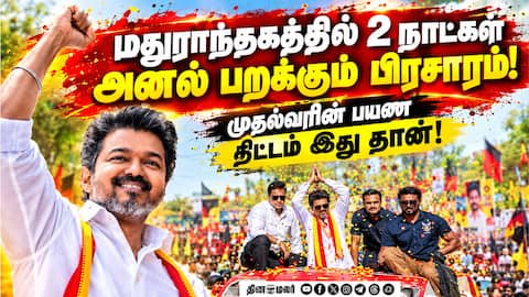 முதல்வர் விஜயின் இடைத்தேர்தல் பிரசார பயண தேதி வெளியானது! CM Vijay Madurantakam