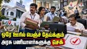 5 ஆண்டுகளுக்கு மேல் ஒரே ஊரிலா? சட்டை சுழற்றும் தவெக அரசு | Tamil Nadu Government Employees