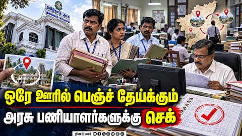 5 ஆண்டுகளுக்கு மேல் ஒரே ஊரிலா? சட்டை சுழற்றும் தவெக அரசு Tamil Nadu Government Employees