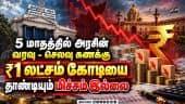 ஒரு மாதத்தில் கடனே வாங்காத அரசு | Revenue | Govt Revenue | Financial Year | Tax