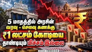 ஒரு மாதத்தில் கடனே வாங்காத அரசு  