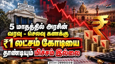 ஒரு மாதத்தில் கடனே வாங்காத அரசு Revenue