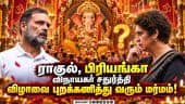 இந்து பண்டிகைகளில் பாரபட்சம்: என்ன நினைக்கிறது காங்கிரஸ்? | Rahul Gandhi | Ganesh Chaturthi Absence