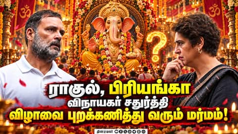 இந்து பண்டிகைகளில் பாரபட்சம்: என்ன நினைக்கிறது காங்கிரஸ்? Rahul Gandhi