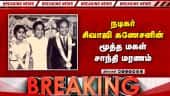 Breaking நடிகர் சிவாஜி கணேசன் மகள் சாந்தி காலமானார் | Sivaji Ganesan | Shanthi Narayanan