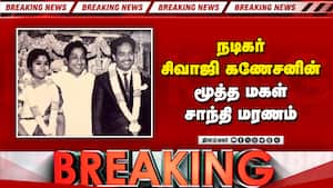 Breaking நடிகர் சிவாஜி கணேசன் மகள் சாந்தி காலமானார்  