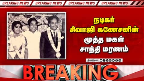 Breaking நடிகர் சிவாஜி கணேசன் மகள் சாந்தி காலமானார் Sivaji Ganesan