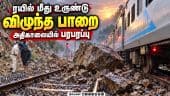 பயணிகள் பெட்டி மீது மோதிய பாறை    Dharmapuri | Train | Bengaluru train | Rock roll down | landslide