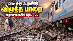 பயணிகள் பெட்டி மீது மோதிய பாறை    Dharmapuri  