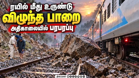 பயணிகள் பெட்டி மீது மோதிய பாறை Dharmapuri Train