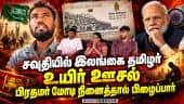 மோடியால் முடியும் - இந்தியா உதவியை நாட இலங்கைக்கு யோசனை | PM Modi Sri Lankan Tamil | Anura Kumara