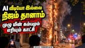 தேவை இல்லா கேபிள்களால் முழுவதும் எரிந்த மின்கம்பம்: ஆவடியில் அதிர்ச்சி |  Avadi Fire Accident | High
