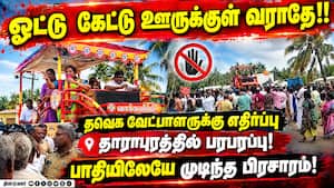 தாராபுரம் தவெக வேட்பாளர் சத்தியபாமாவுக்கு எதிர்ப்பு