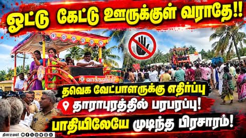 தாராபுரம் தவெக வேட்பாளர் சத்தியபாமாவுக்கு எதிர்ப்பு