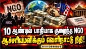 தொண்டு நிறுவனங்கள் குறைந்தும் இந்தியாவில் குவியும் வெளிநாட்டு நிதி - பின்னணி என்ன?  FCRA Rules | NGO
