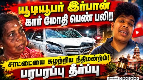 ரூ.30.69 லட்சம் இழப்பீடு வழங்க யூடியூபர் இர்பானுக்கு கோர்ட் உத்தரவு!