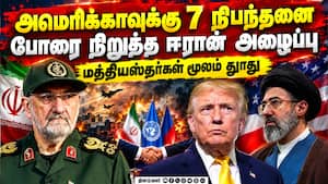 ஈரான் - அமெரிக்கா போரை முடிவுக்கு கொண்டு நடவடிக்கை: நிபந்தனைகளை அறிவித்தது ஈரான் Iran US war 7 Con