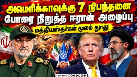 ஈரான் - அமெரிக்கா போரை முடிவுக்கு கொண்டு நடவடிக்கை: நிபந்தனைகளை அறிவித்தது ஈரான் Iran US war 7 Con