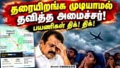 மதுரை, கோவையில் மோசமான வானிலையால் பயணிகள் அதிர்ச்சி