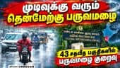 கை கொடுக்காத பருவ மழை: நாடு முழுதும் 43 சதவீத இடங்களில் சராசரி மழை அளவு குறைவு South West Monsoon R