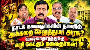 நலிந்து விட்ட கலையை நம்பி வாழ்வு நடத்தும் கலைஞர்கள் அரசுக்கு கோரிக்கை! covai  