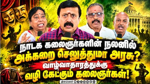 நலிந்து விட்ட கலையை நம்பி வாழ்வு நடத்தும் கலைஞர்கள் அரசுக்கு கோரிக்கை! covai stage Drama