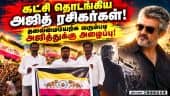 கட்சி பெயர், கொடி அறிமுகம்: தமிழக அரசியலில் திடீர் பரபரப்பு! Ajith fans | New political party |  tam