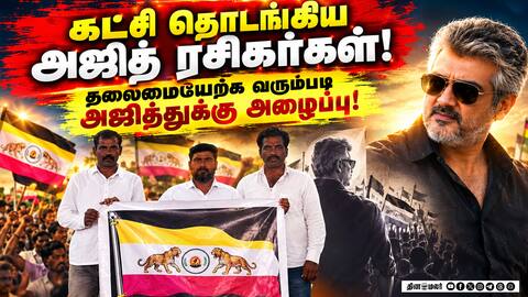 கட்சி பெயர், கொடி அறிமுகம்: தமிழக அரசியலில் திடீர் பரபரப்பு! Ajith fans New political party