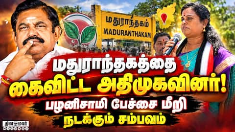 எங்களுக்கு வேற வேலை இருக்கு - மதுராந்தகத்தை எட்டிப்பார்க்காத அதிமுகவினர் Madurantakam Campaign